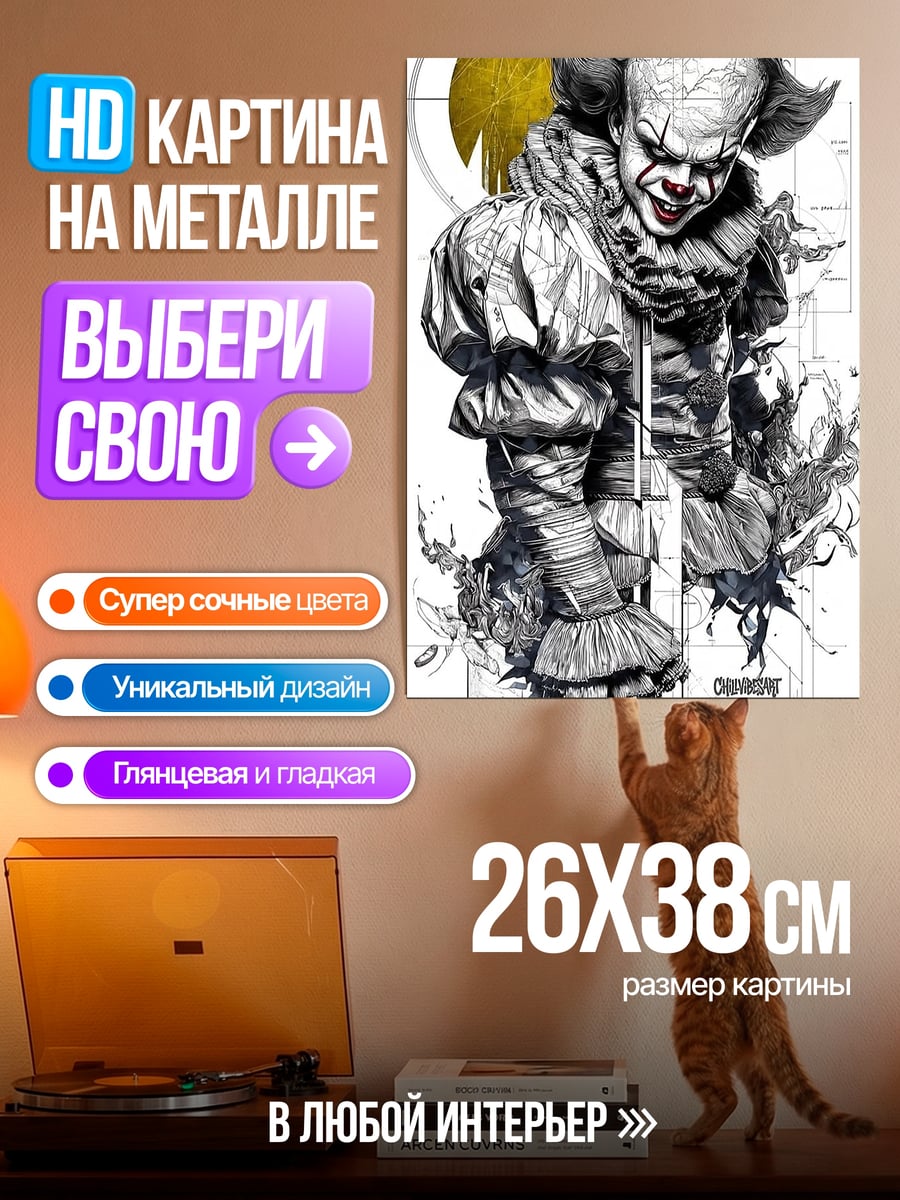 Картина на металле Пеннивайз клоун