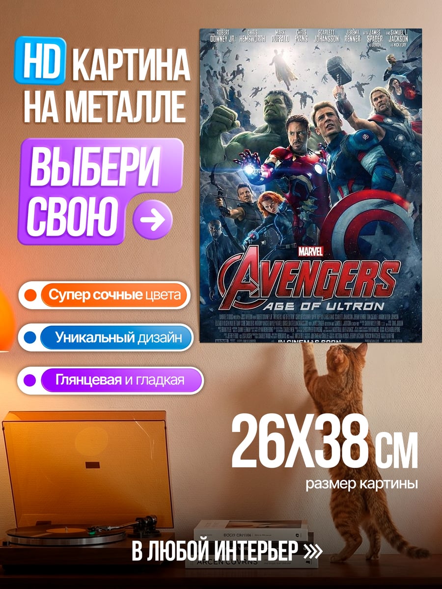 Картина на металле Мстители Эра Альтрона