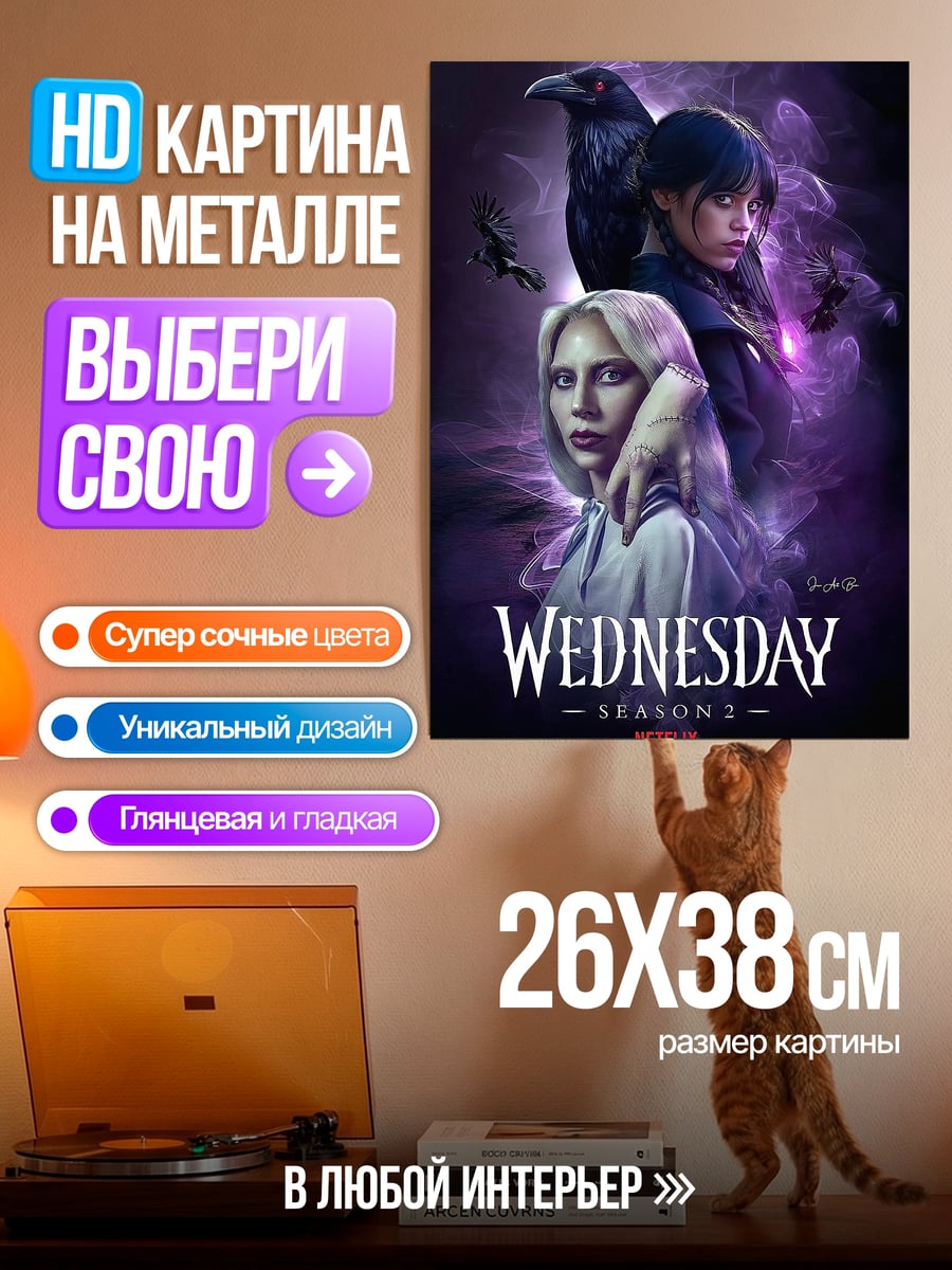 Картина на металле Уэнсдей Аддамс сезон 2