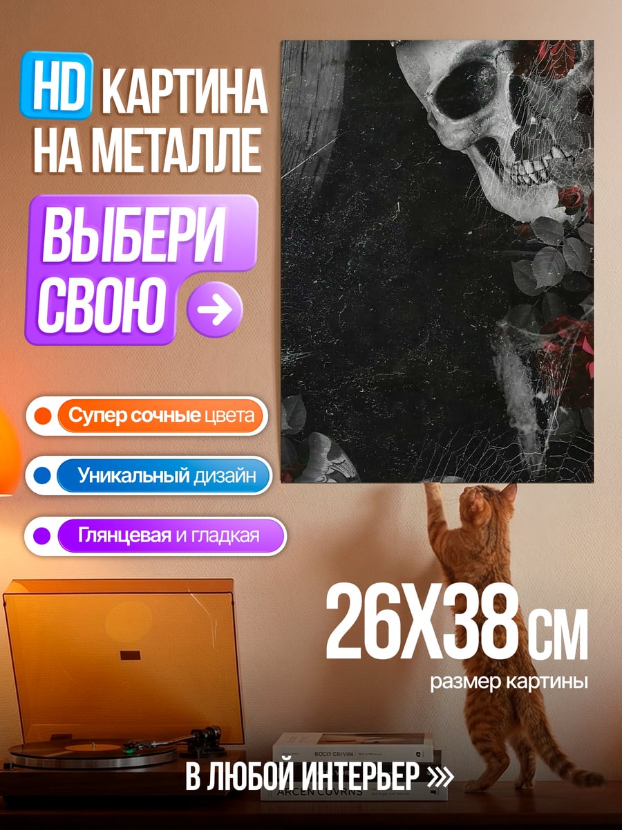Картина на металле Череп с розами