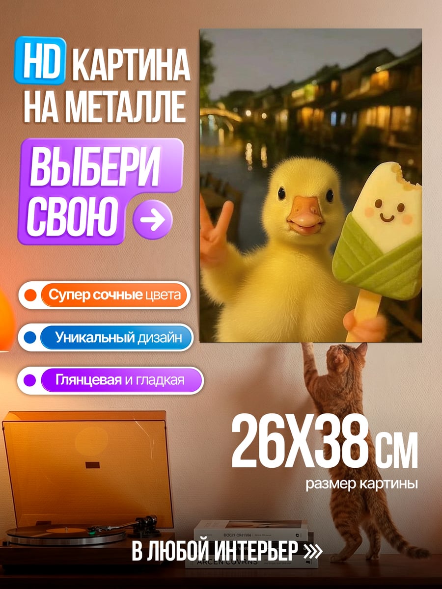 Картина на металле Утенок с мороженым
