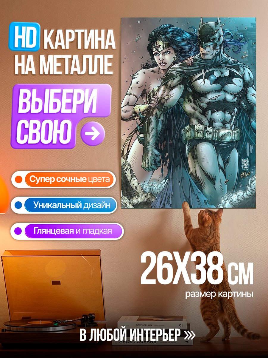 Картина на металле Бэтмен и Чудо-женщина