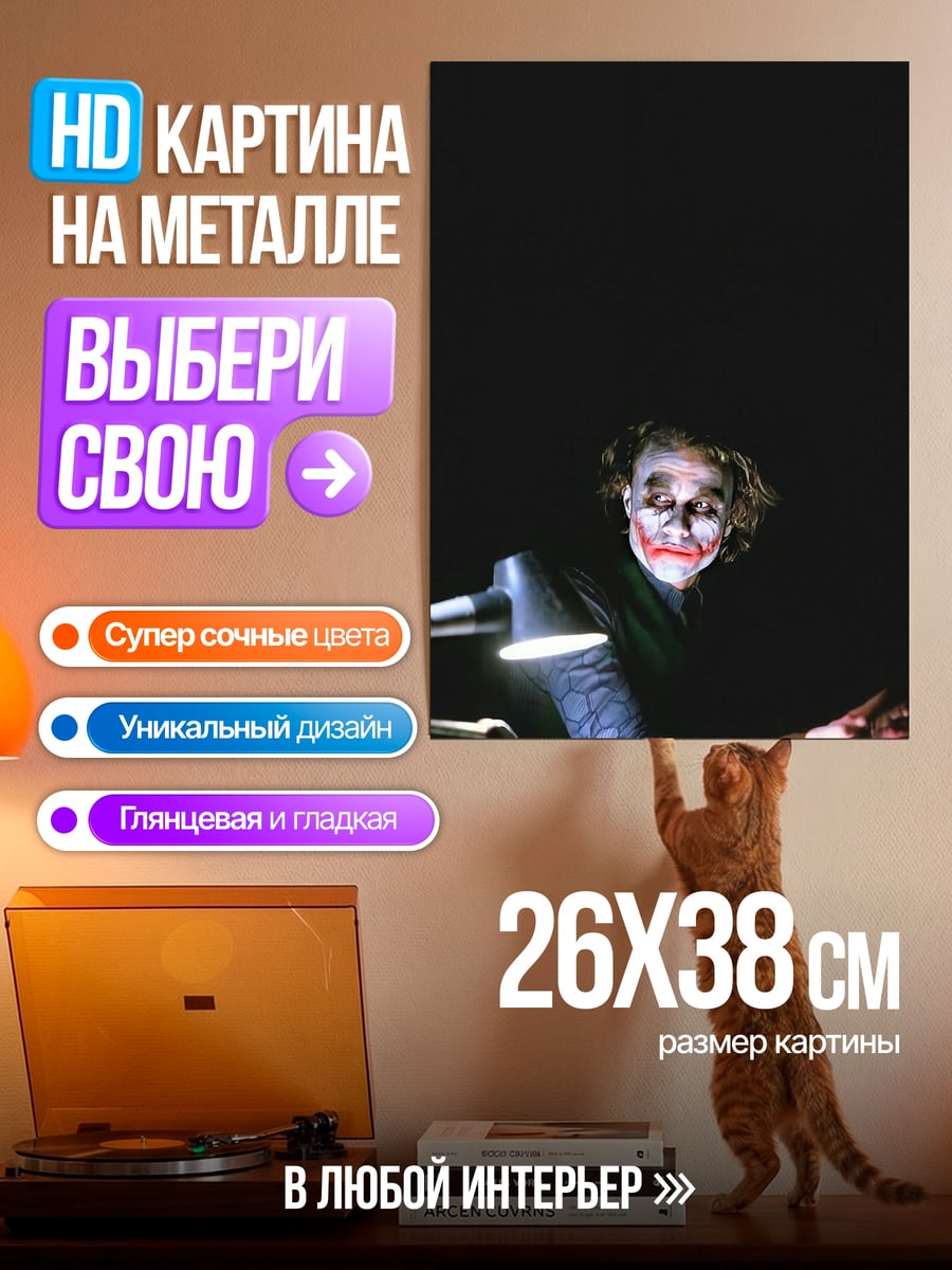 Картина на металле Джокер