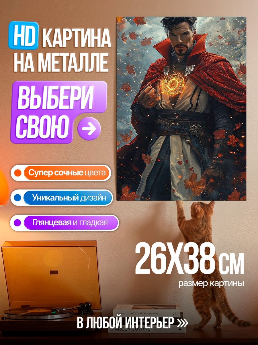 Картина на металле Доктор Стрэндж