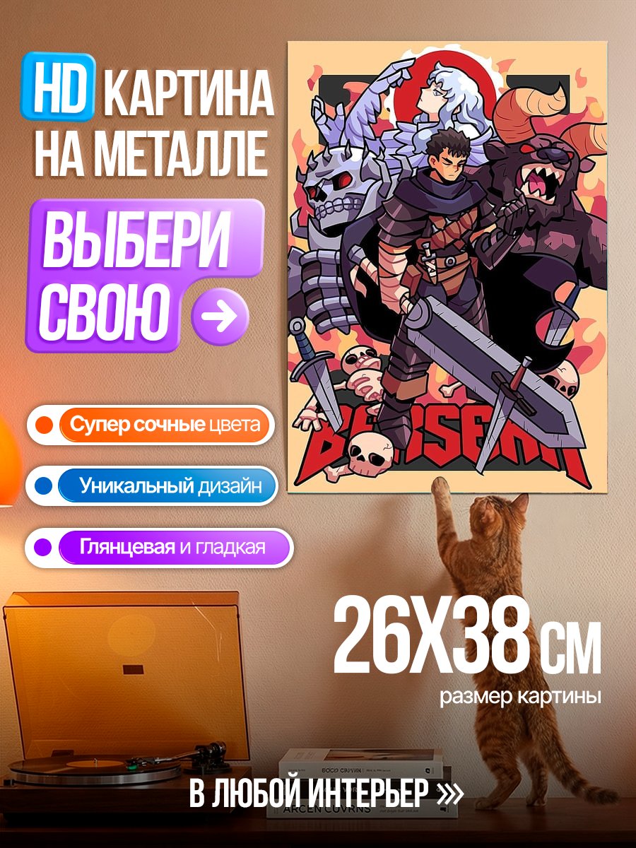 Картина на металле Берсерк битва с демонами