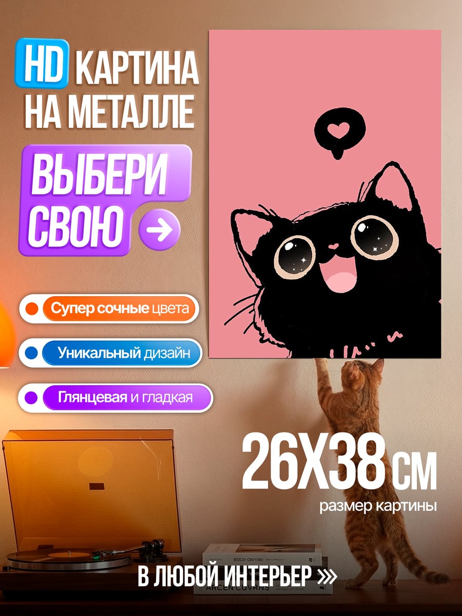 Картина на металле Черный кот с сердцем