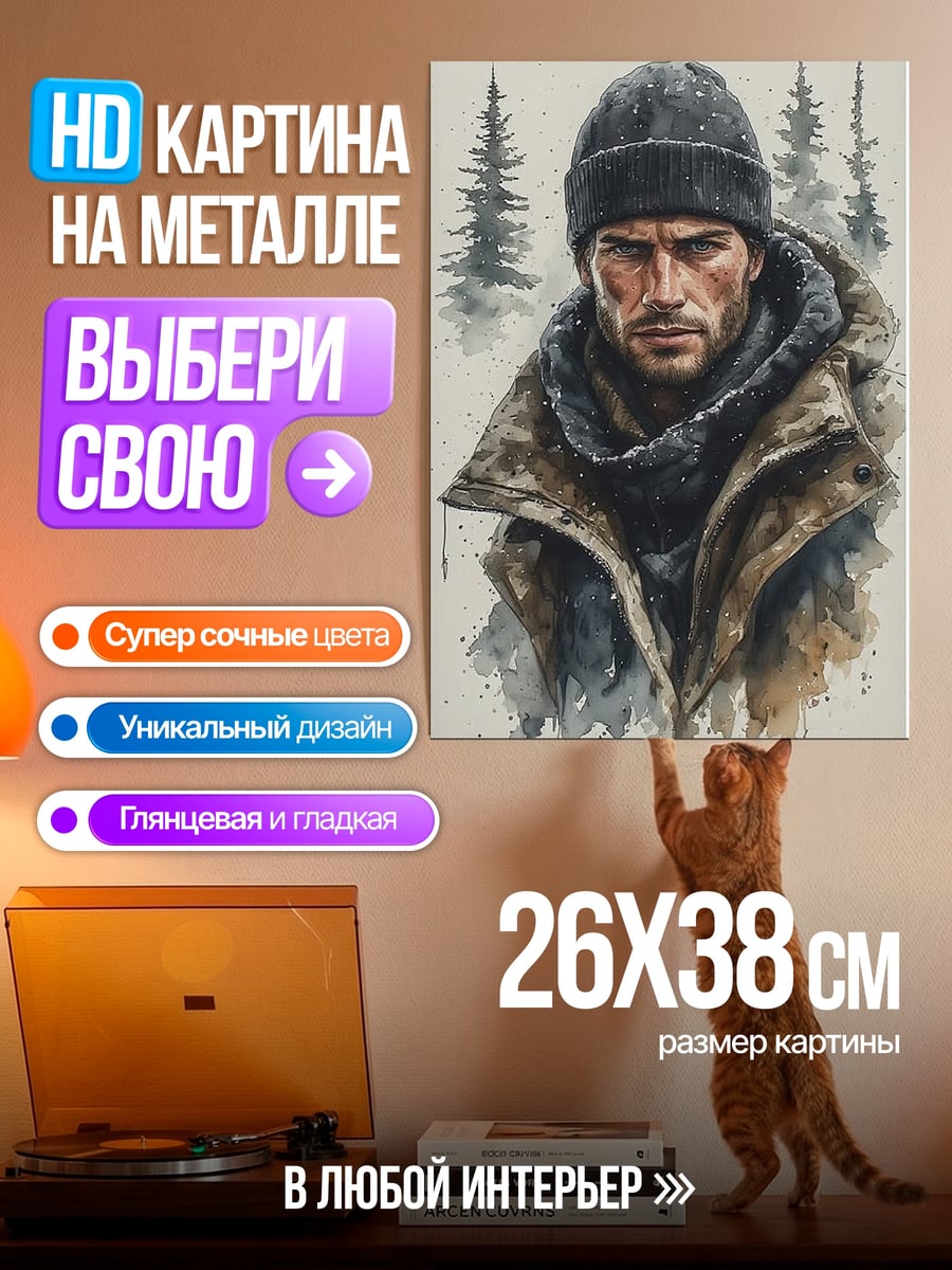 Картина на металле Суровый мужчина в шапке