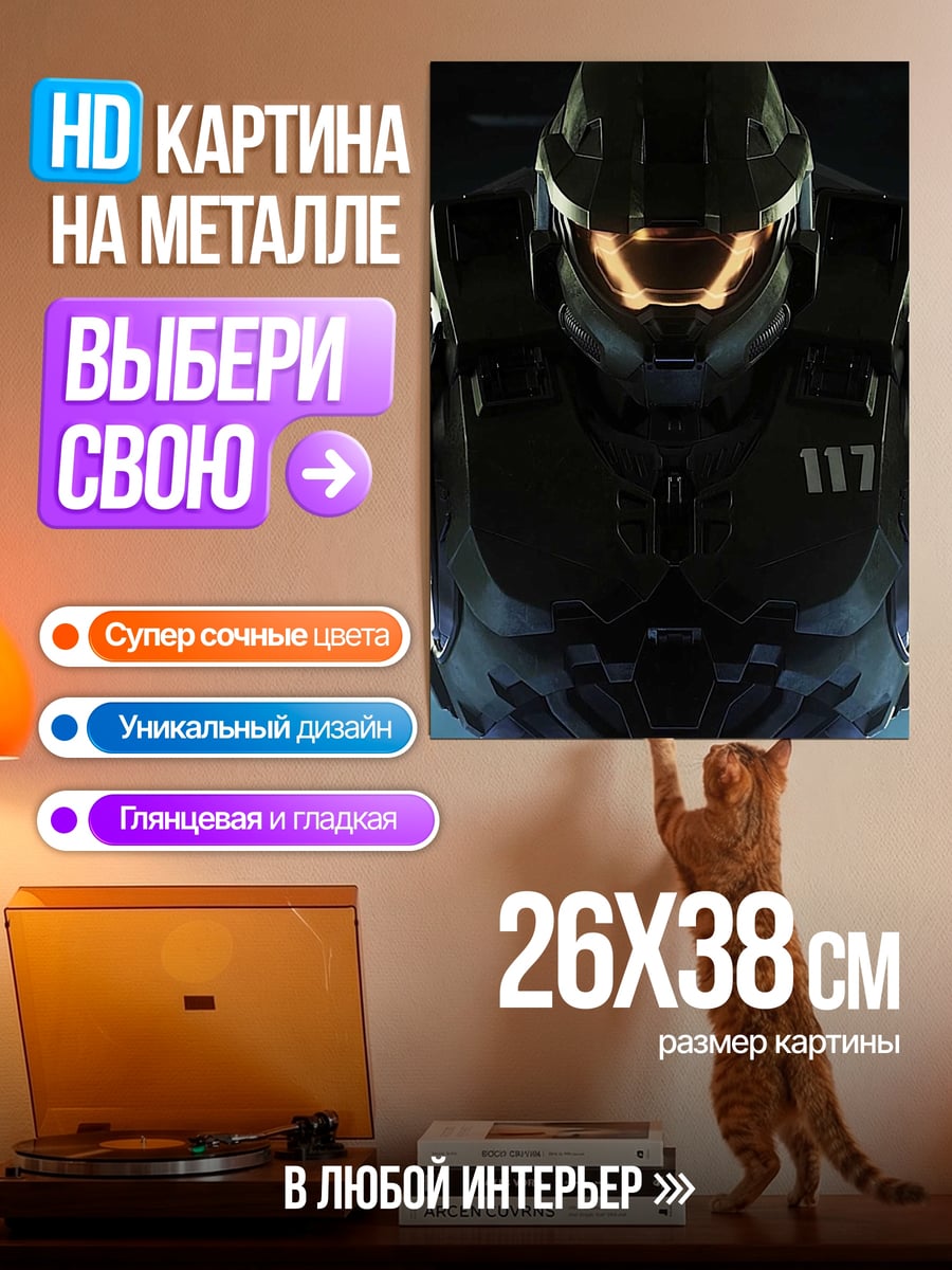Картина на металле Мастер Чиф 117
