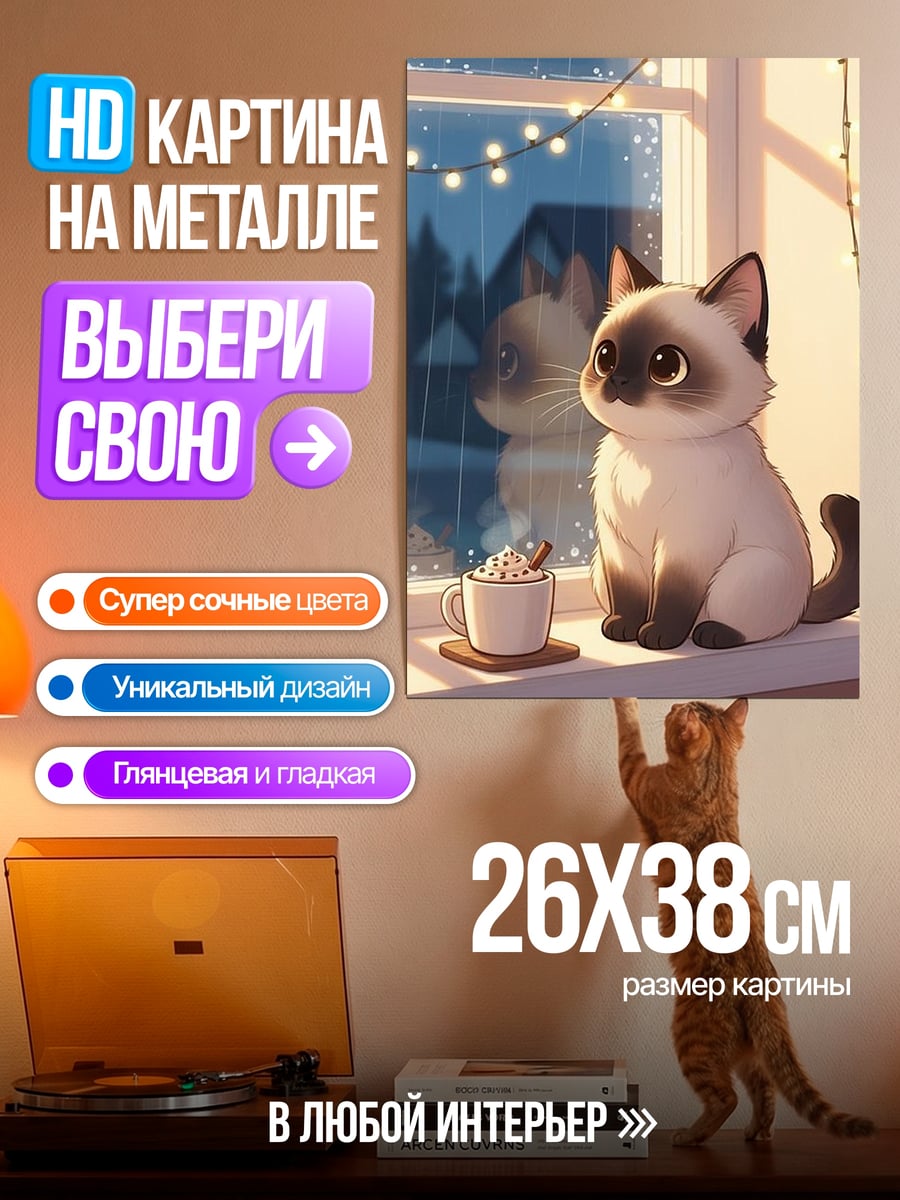 Картина на металле Котенок у окна
