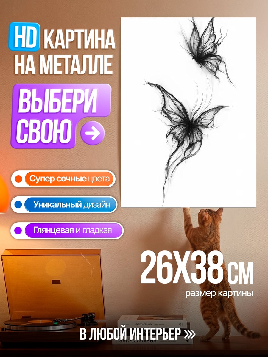 Картина на металле Два черных мотылька