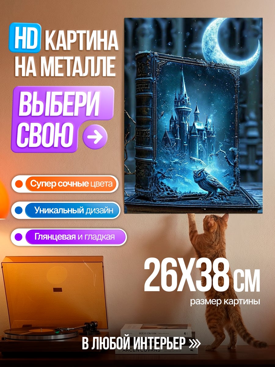 Картина на металле Сказочный замок в книге