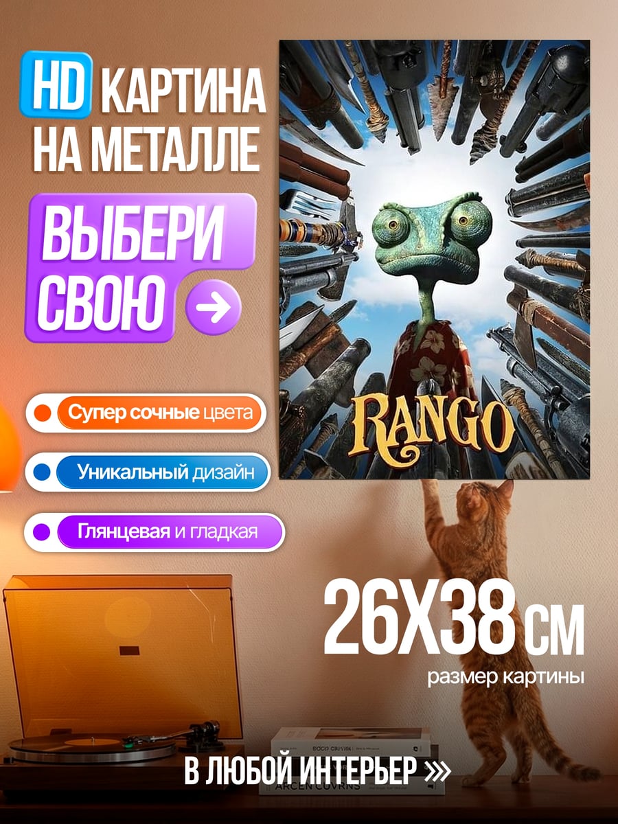 Картина на металле Ранго хамелеон