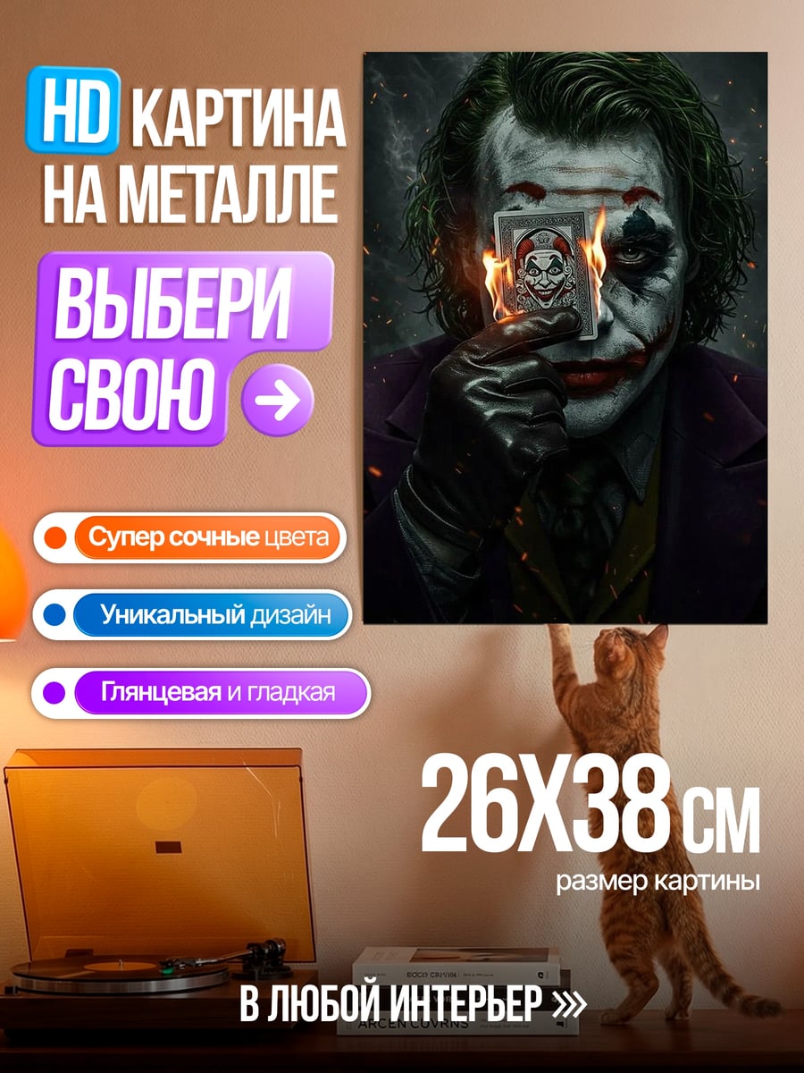 Картина на металле Джокер с картой