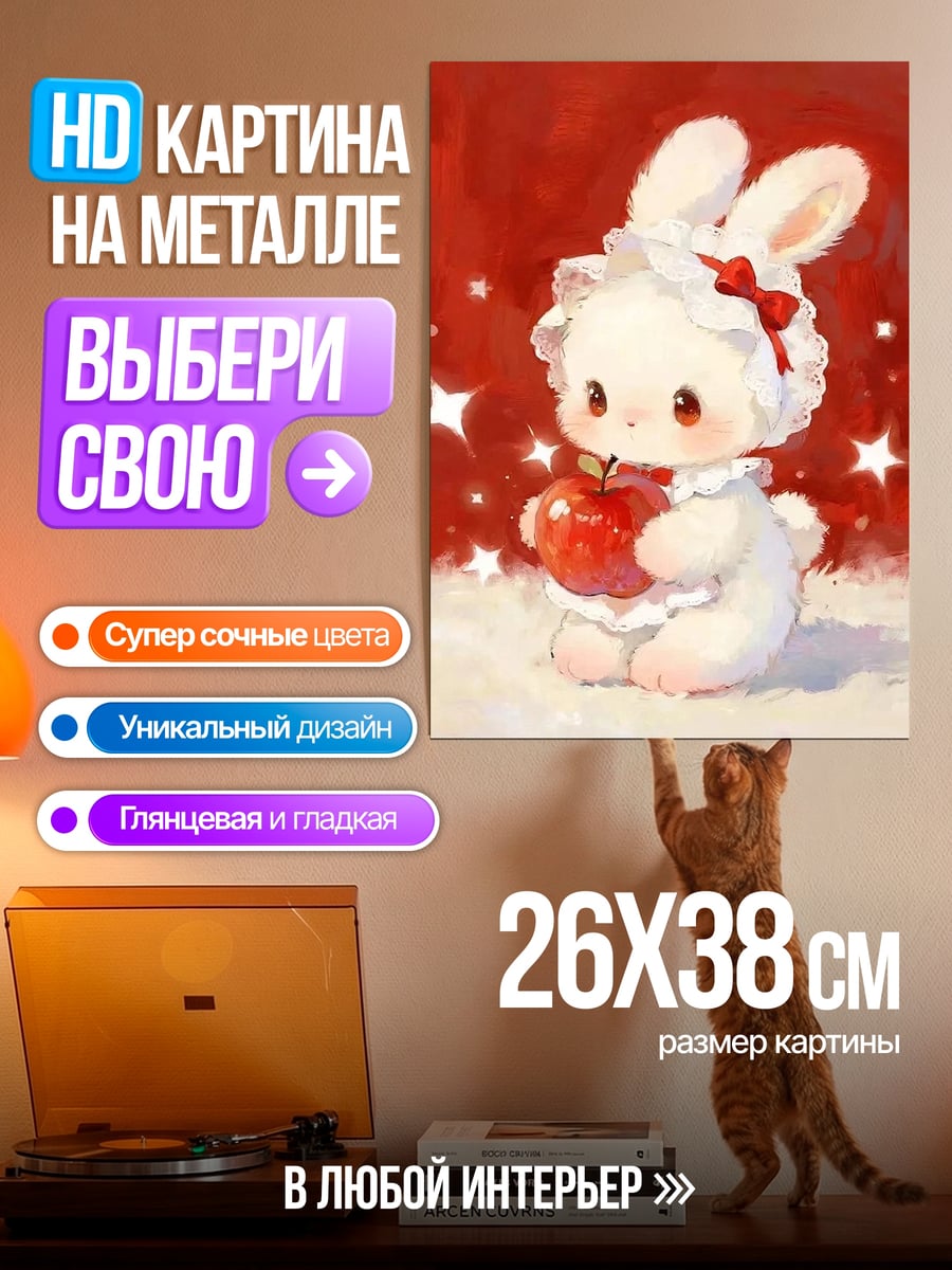 Картина на металле Кролик с яблоком