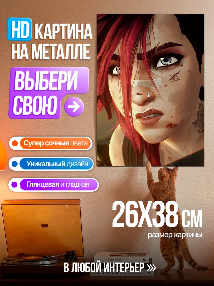 Картина на металле Вай из Аркейн