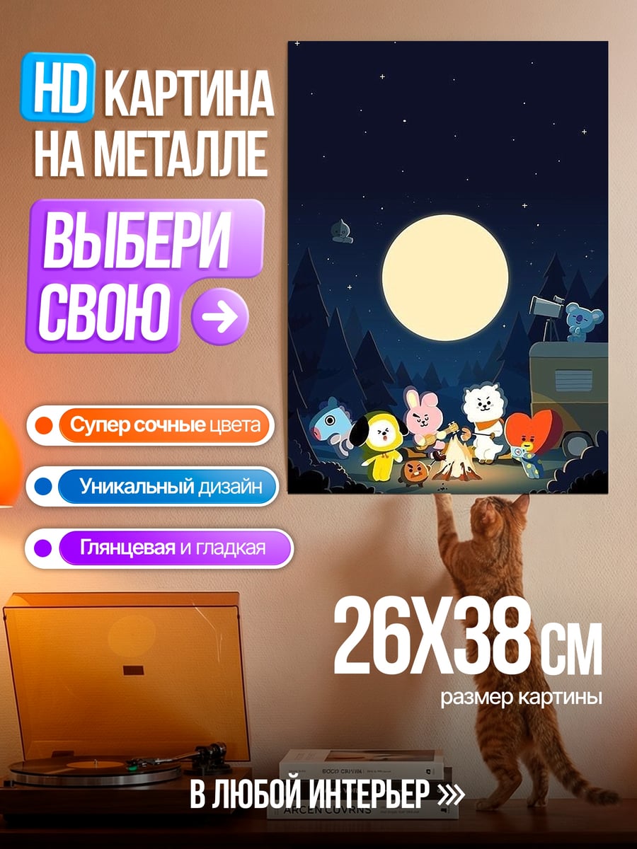 Картина на металле BT21 у костра