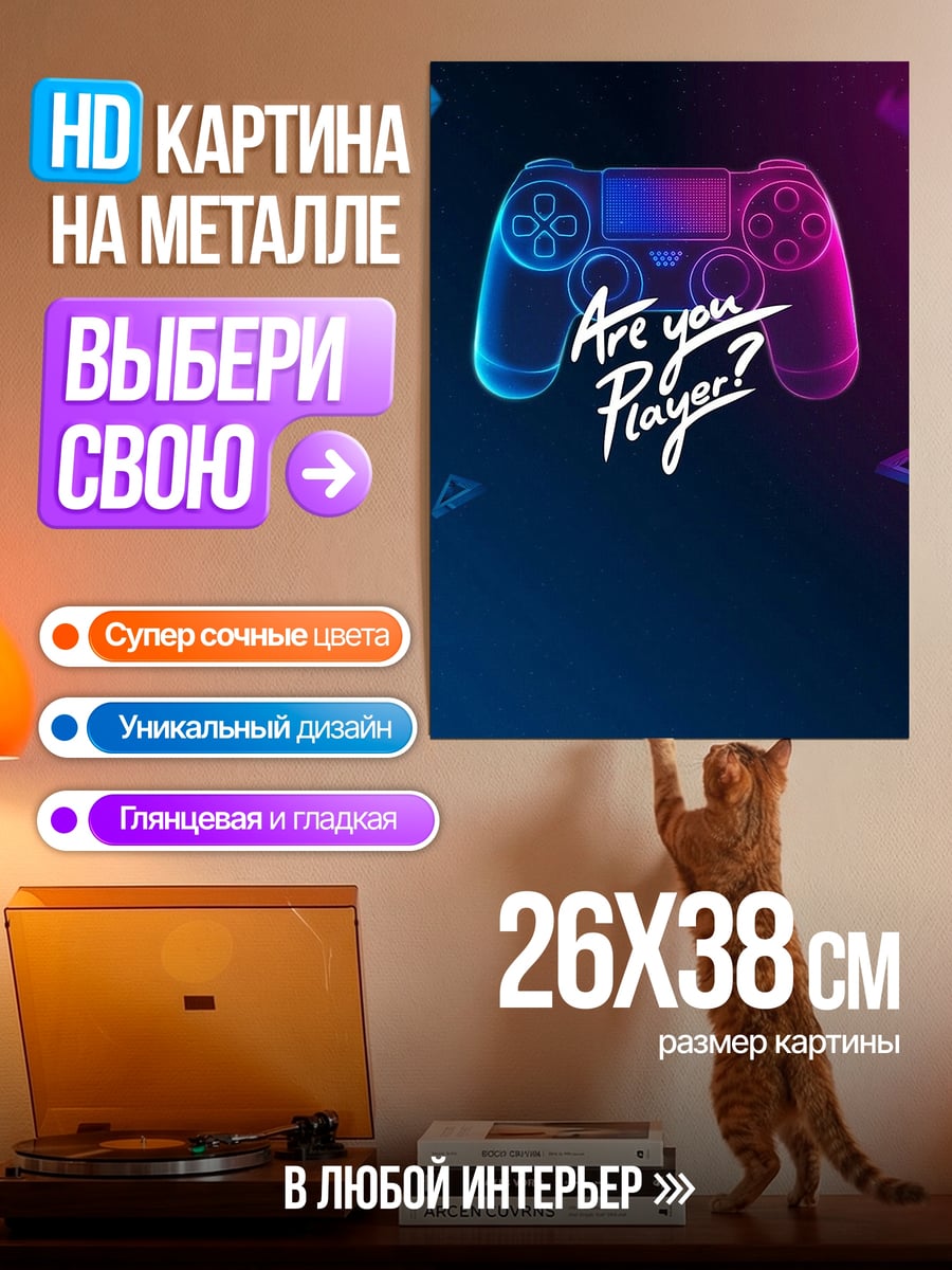 Картина на металле Геймпад Ты игрок