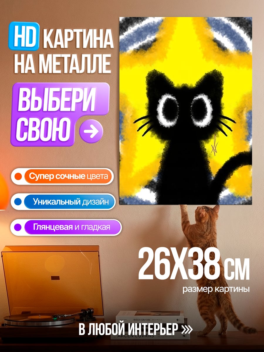 Картина на металле Черный кот звезда