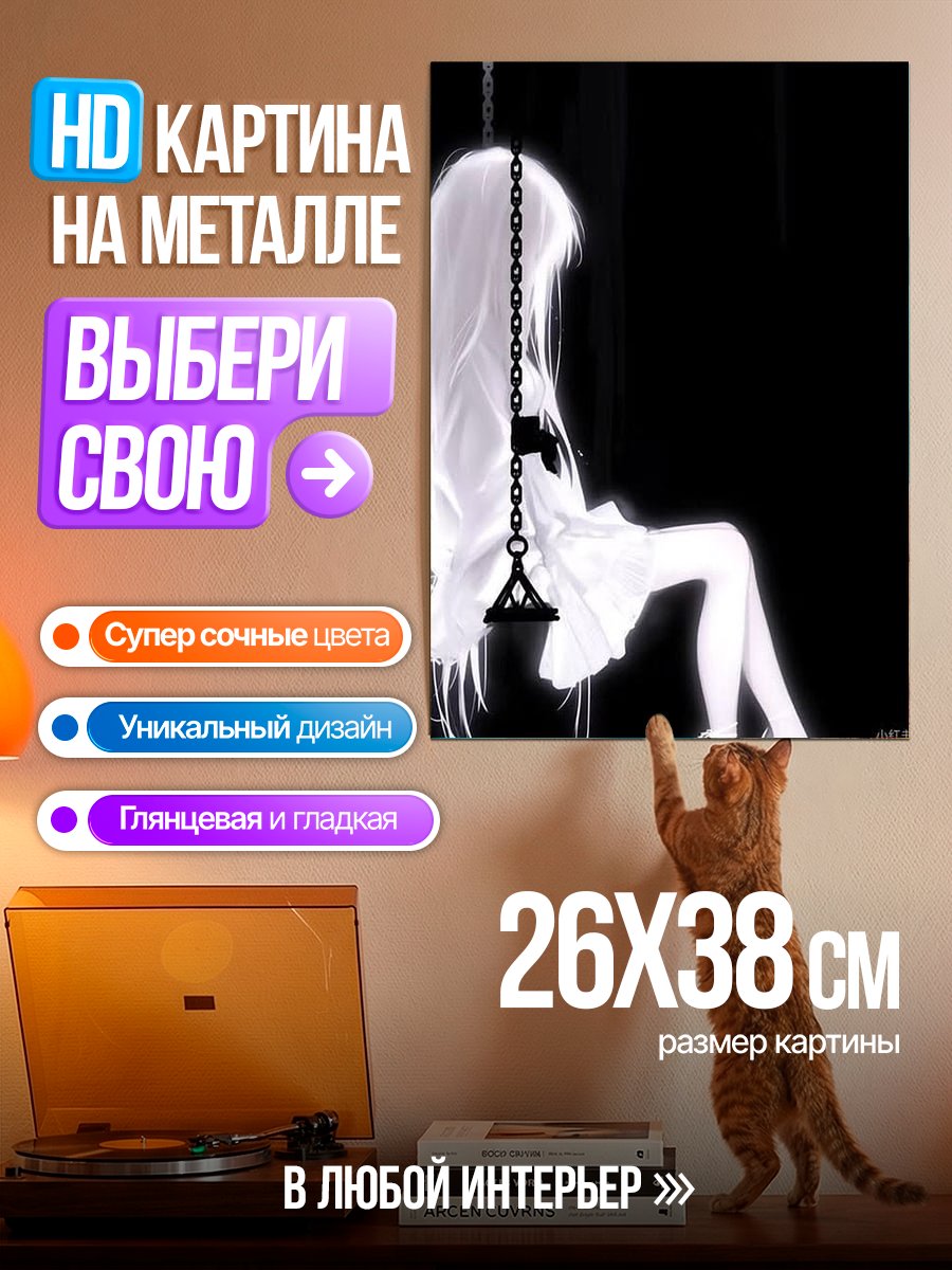 Картина на металле Призрачная девушка на качелях