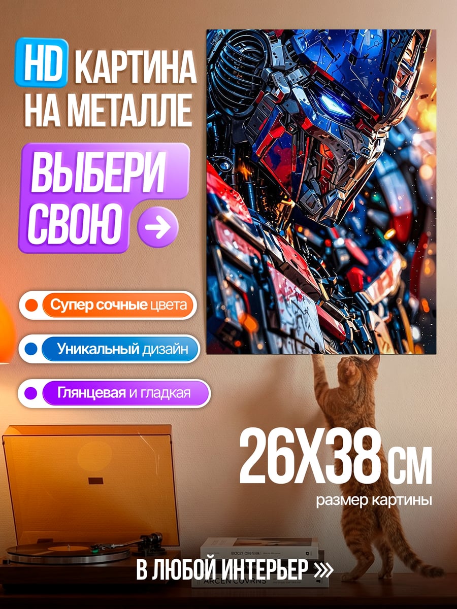 Картина на металле Оптимус Прайм кибертрон