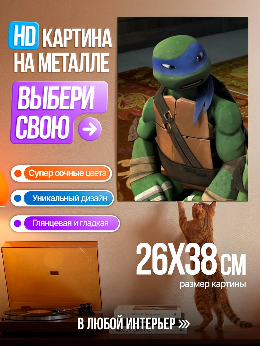 Картина на металле Леонардо черепашки ниндзя
