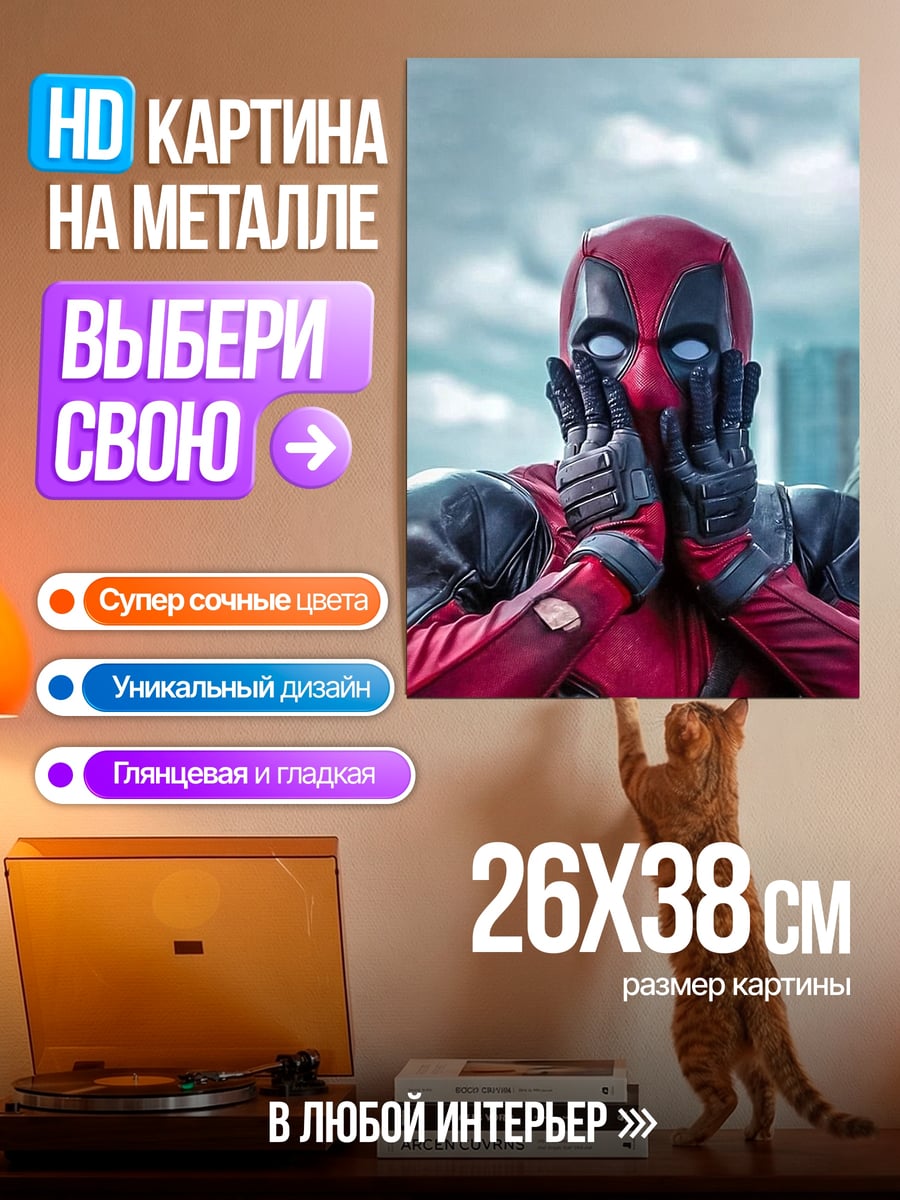 Картина на металле Дэдпул удивлен