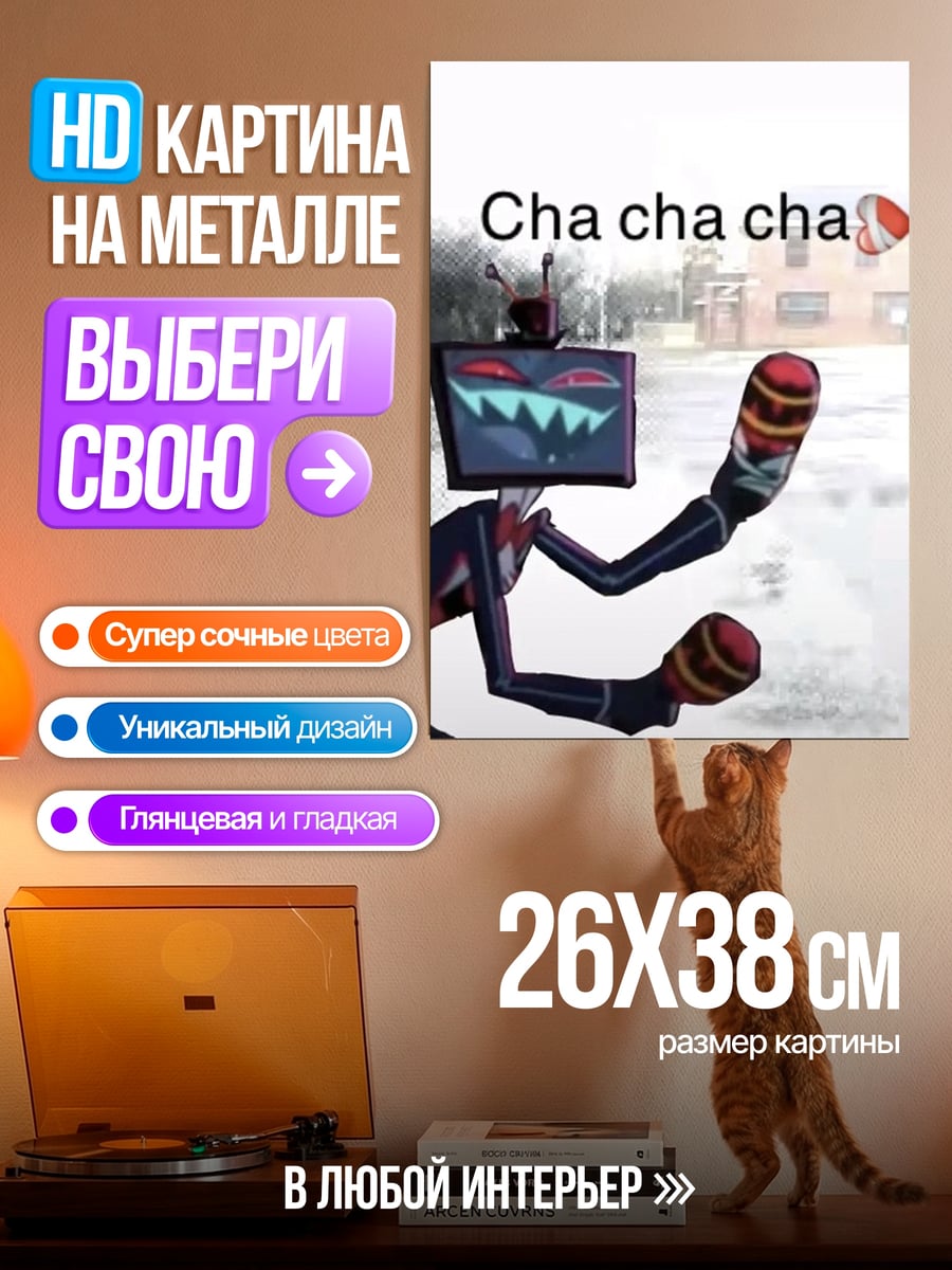 Картина на металле Cha cha cha