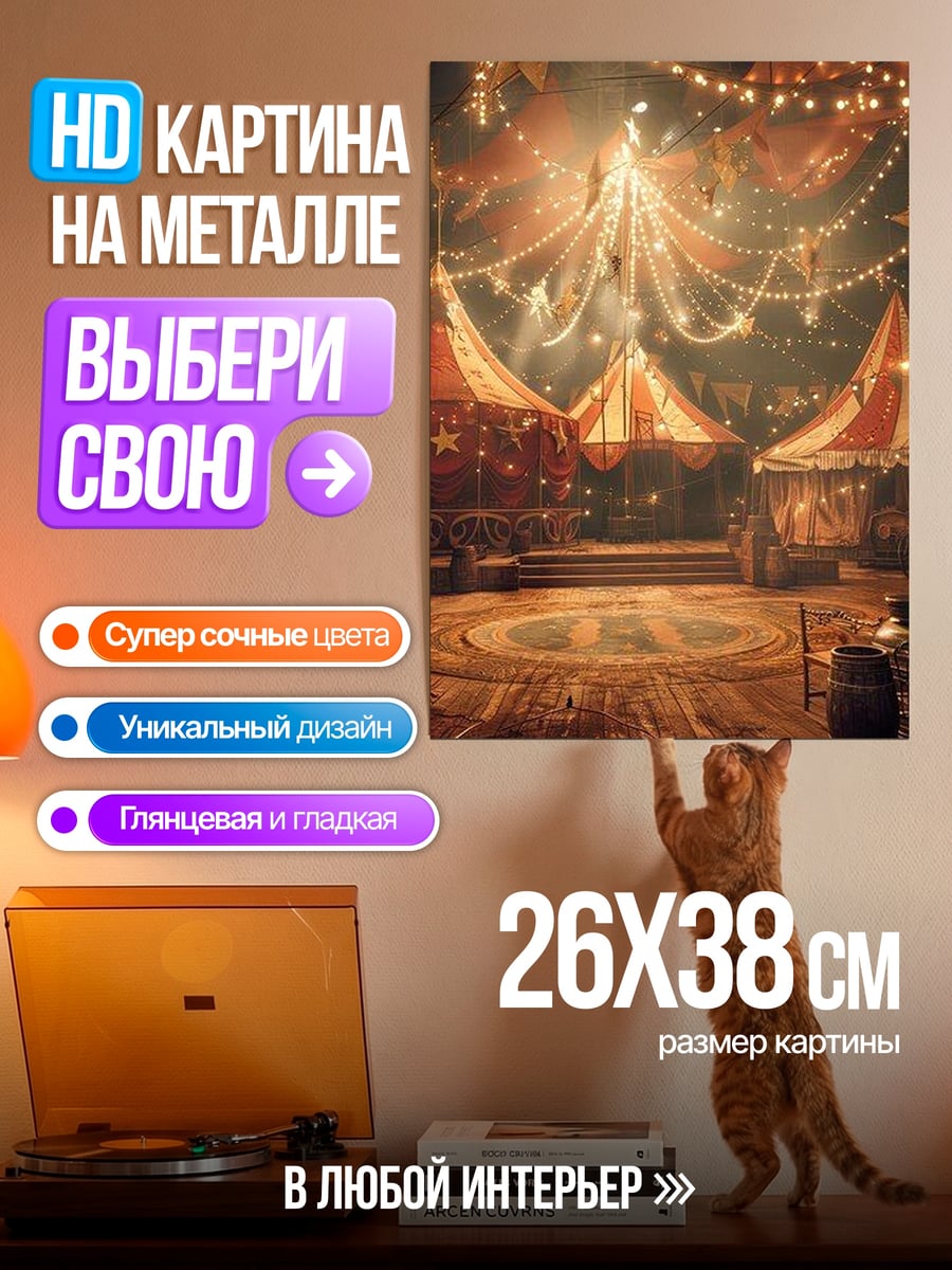 Картина на металле Ночной цирк огней