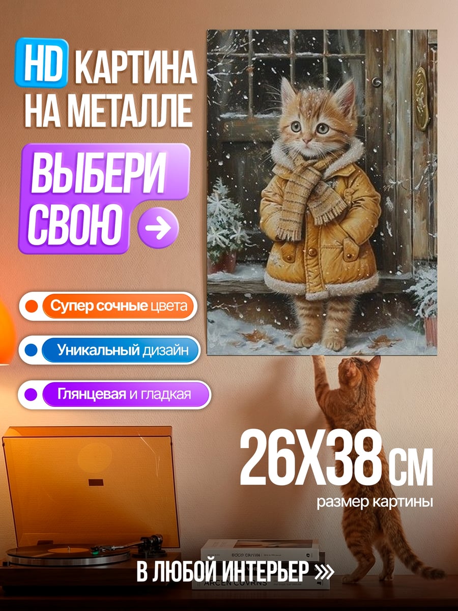Картина на металле Котёнок в зимней одежде