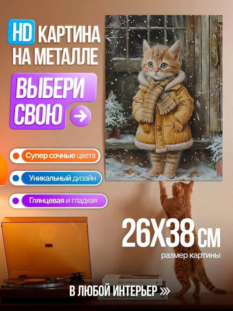 Картина на металле Котёнок в зимней одежде