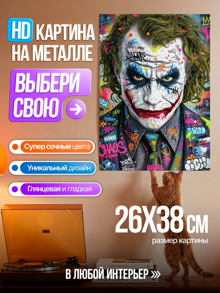 Картина на металле Джокер граффити арт