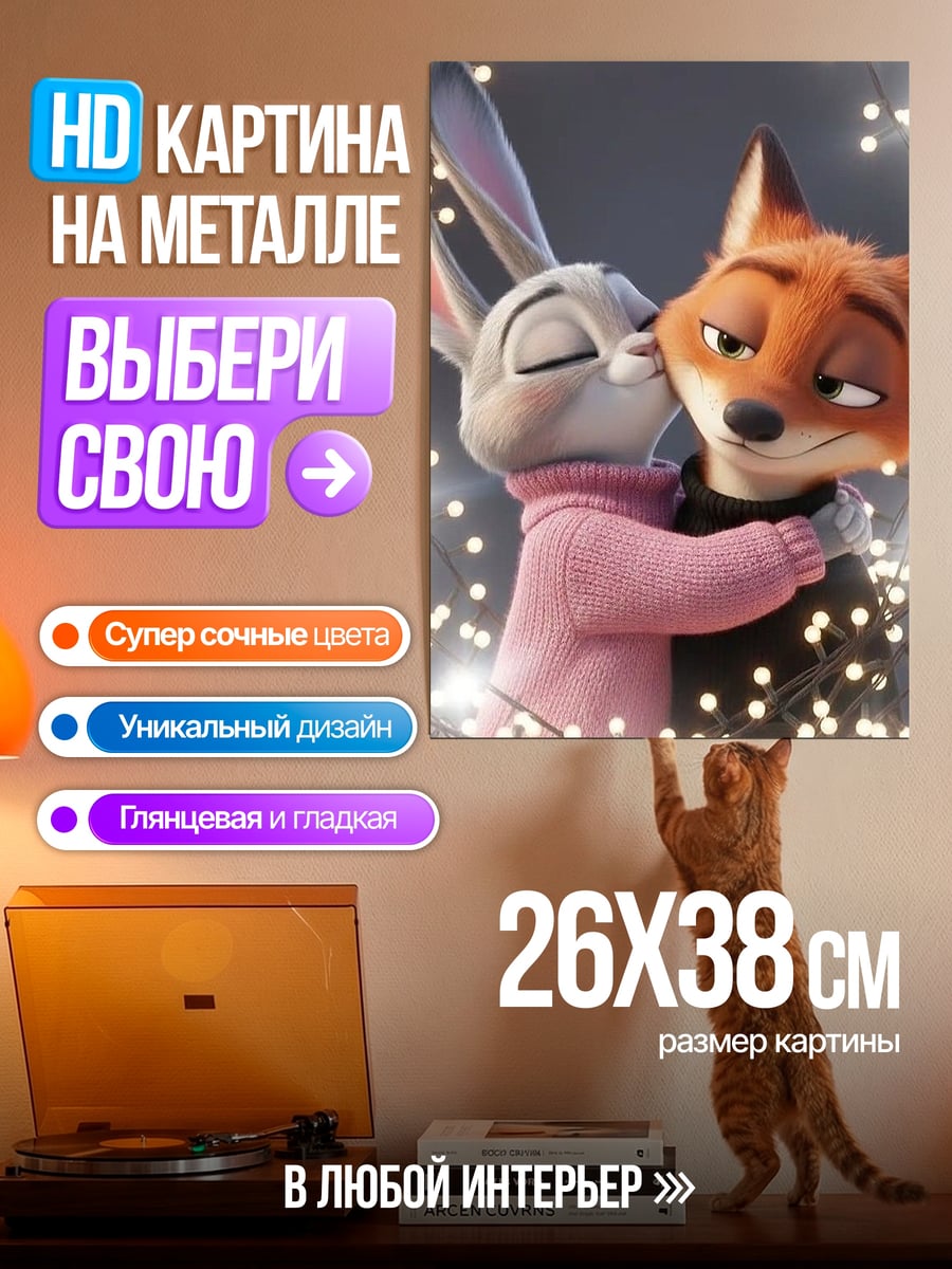 Картина на металле Зверополис Джуди и Ник