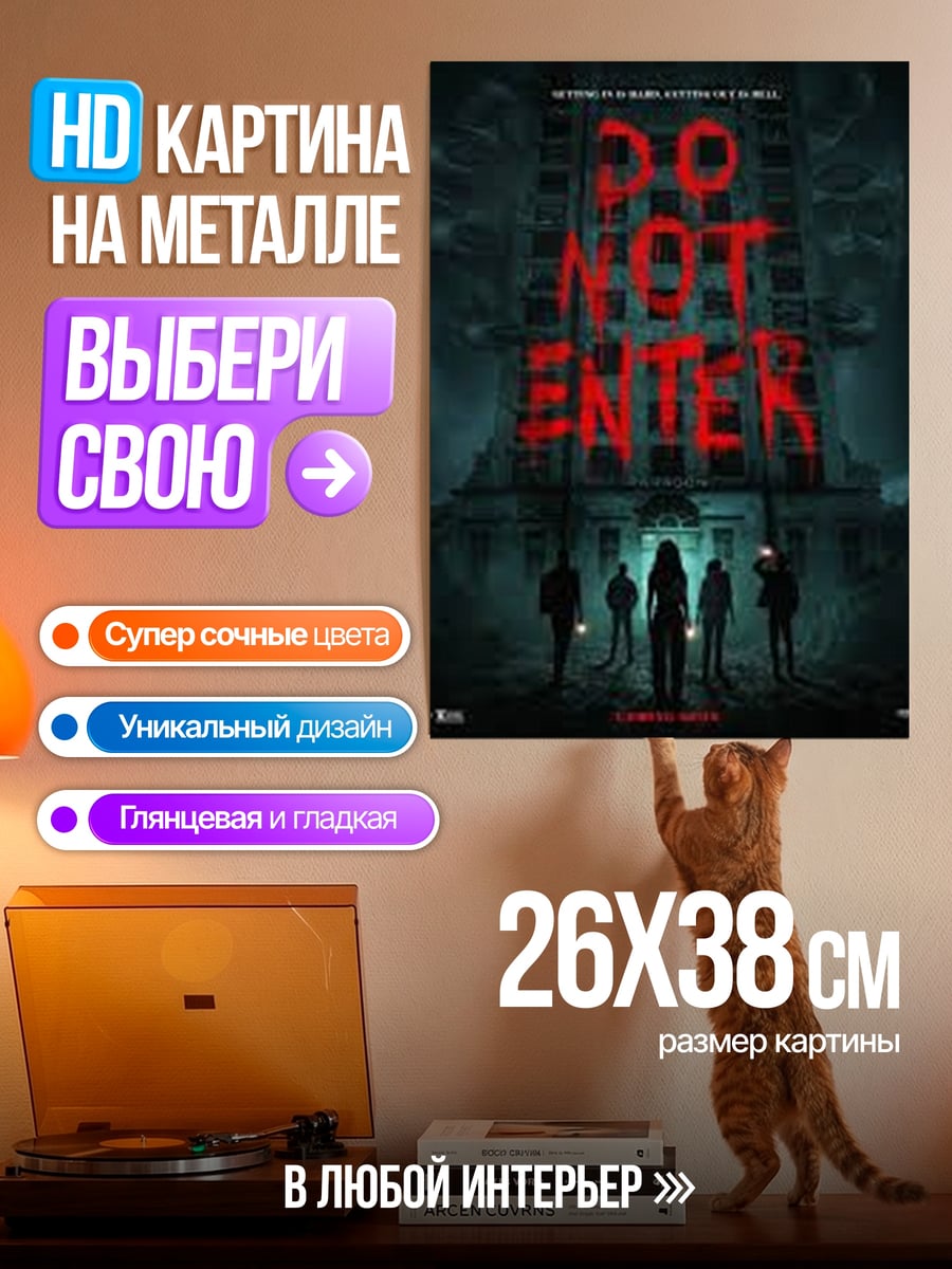 Картина на металле Не входить