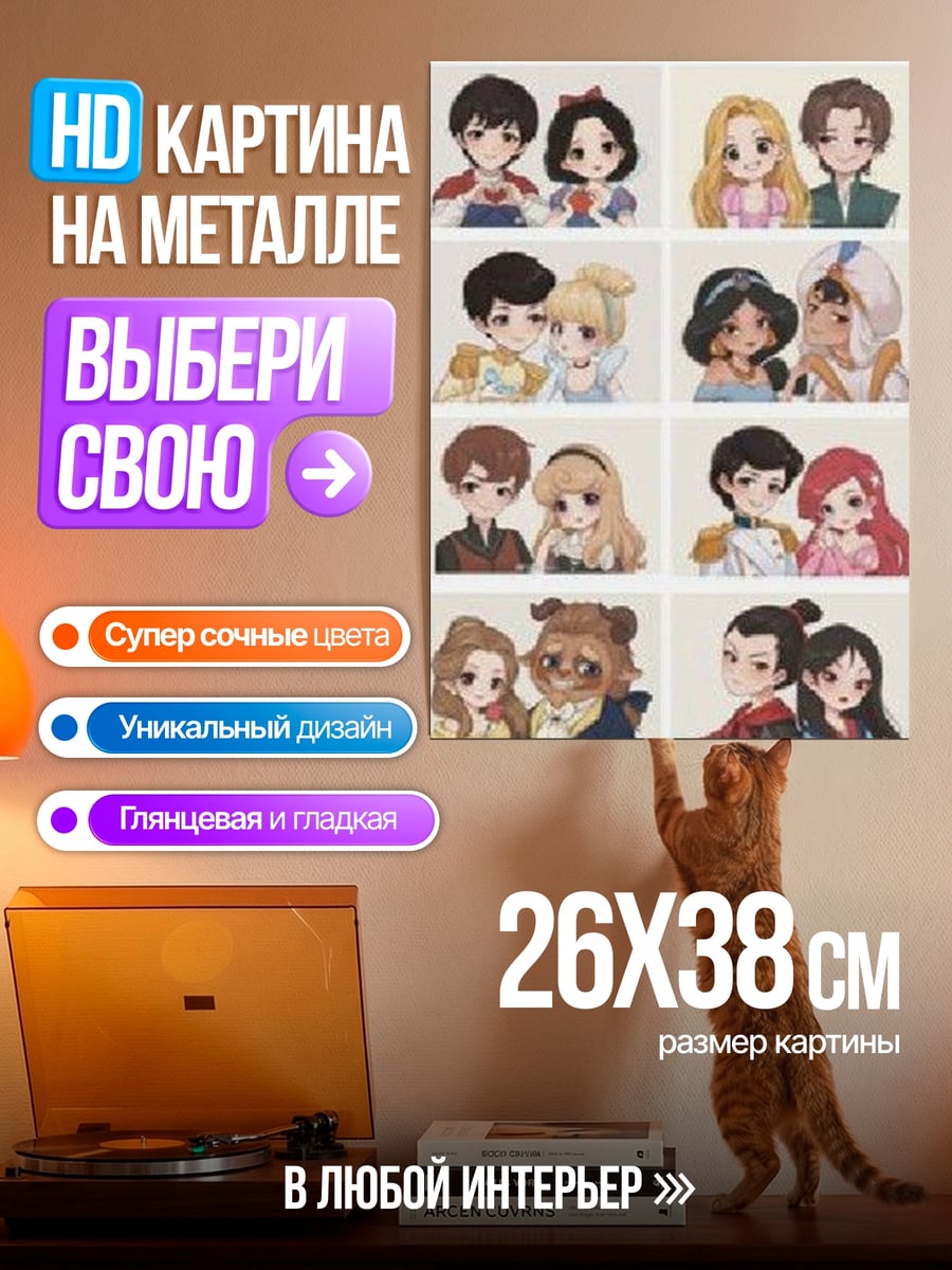 Картина на металле Пары из мультфильмов Дисней