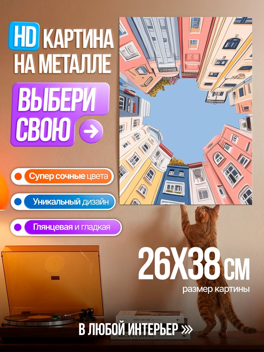 Картина на металле Дома смотрят вверх