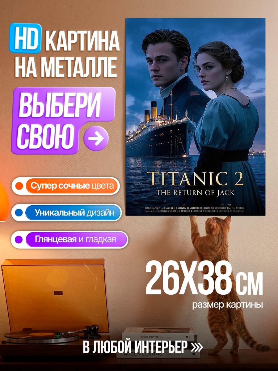 Картина на металле Титаник 2 Возвращение Джека