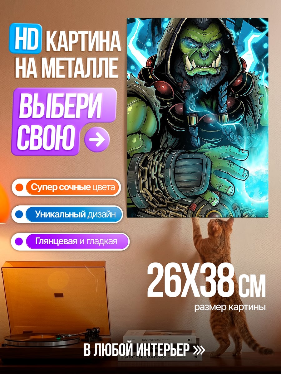 Картина на металле Зеленый орк маг