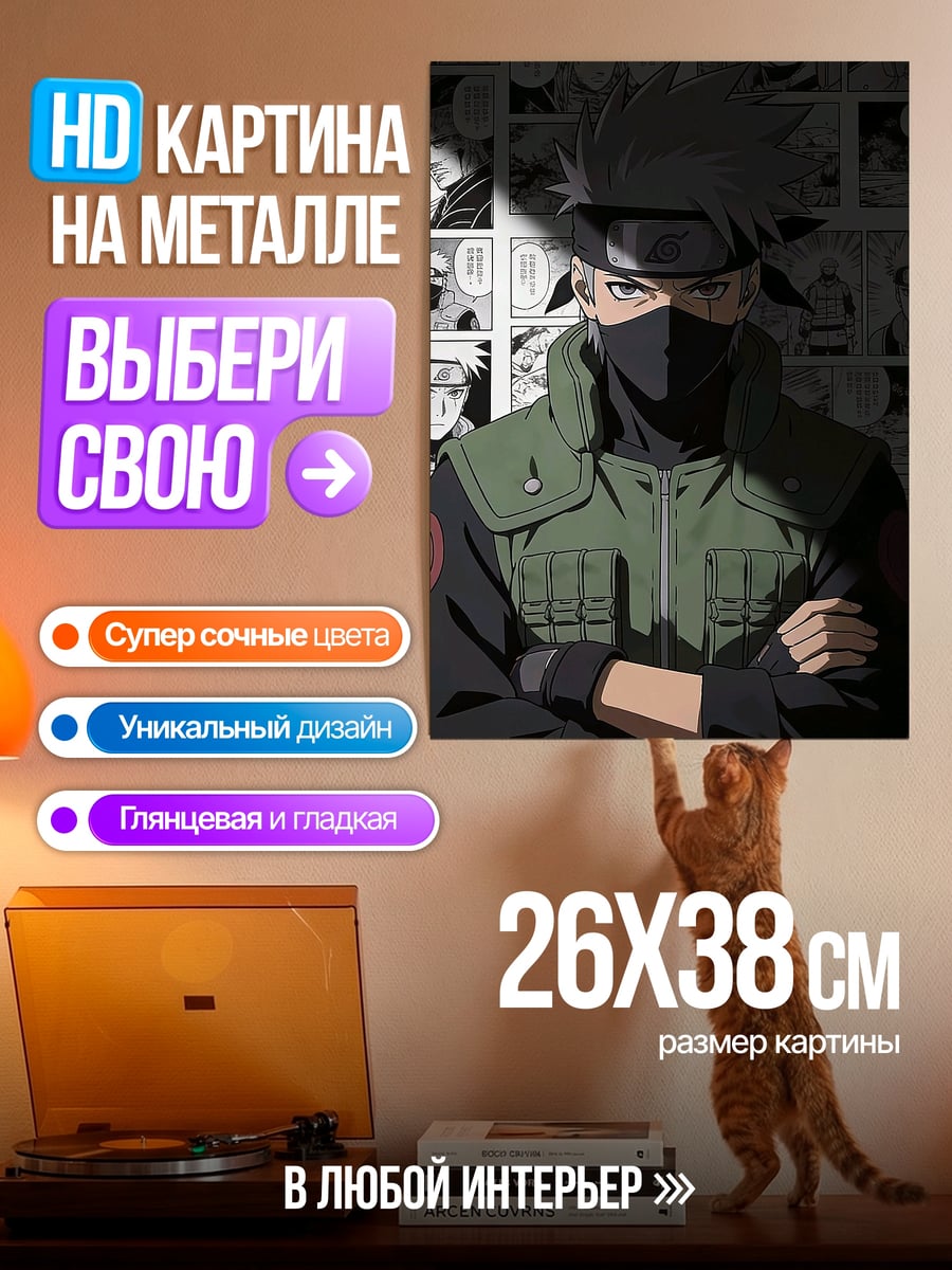 Картина на металле Какаши Хатаке