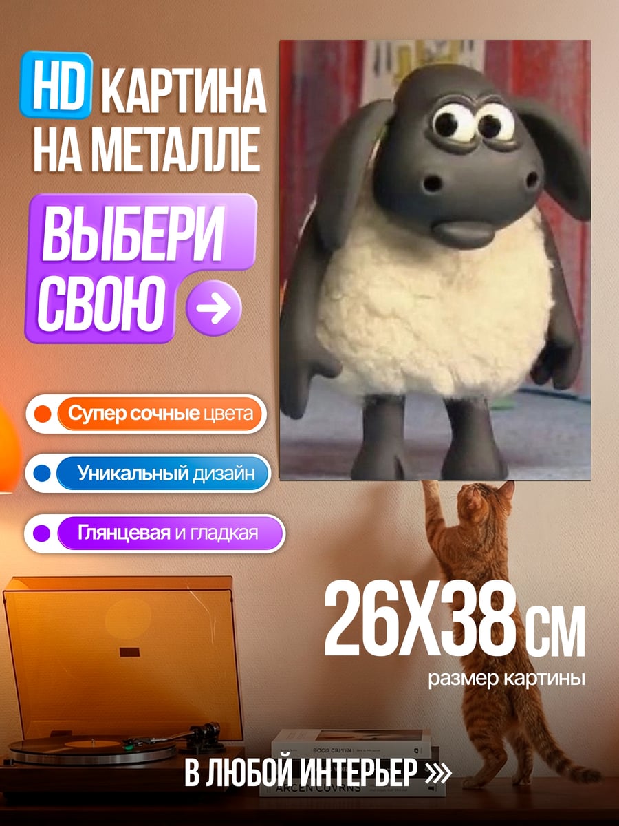 Картина на металле Барашек Шон