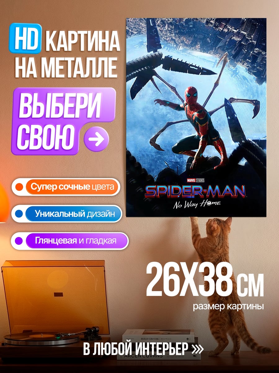 Картина на металле Человек-паук нет пути домой