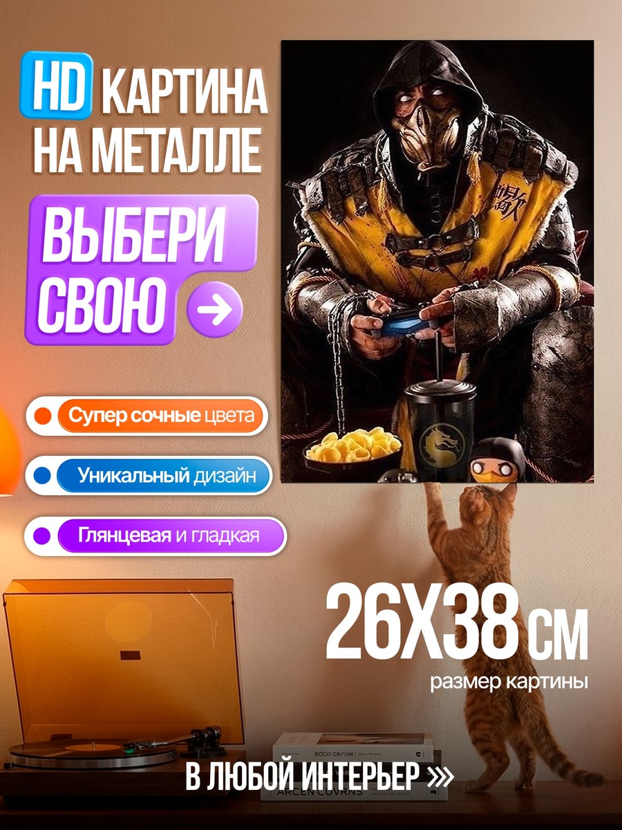 Картина на металле Скорпион играющий в игры