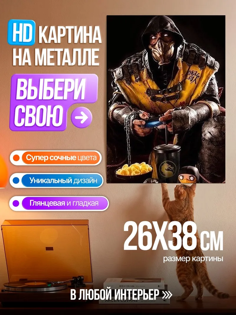 Картина на металле Скорпион играющий в игры