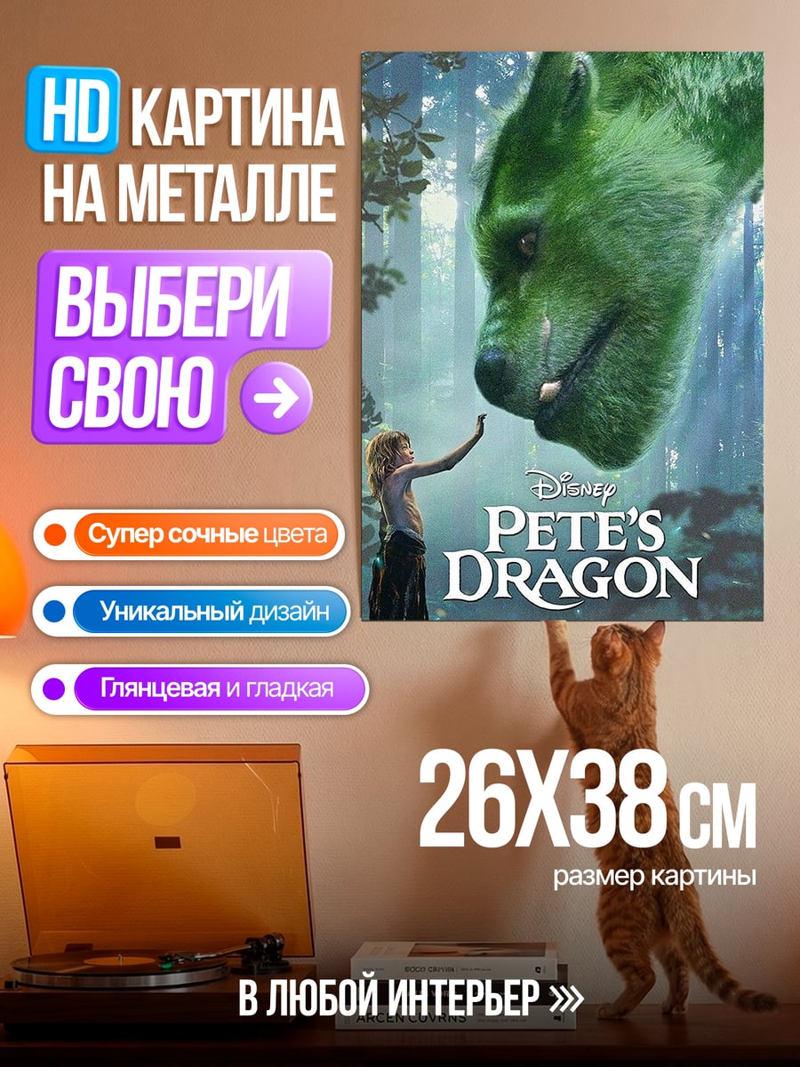 Картина на металле Пит и его дракон