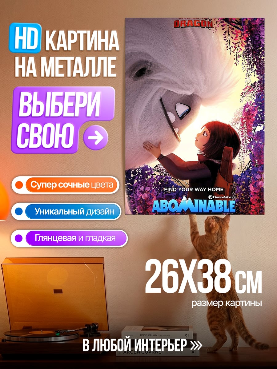 Картина на металле Йети и девочка