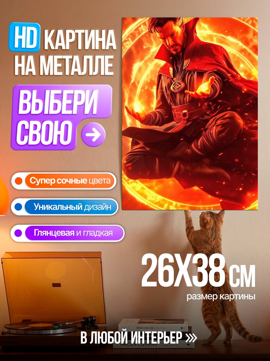 Картина на металле Доктор Стрэндж магия