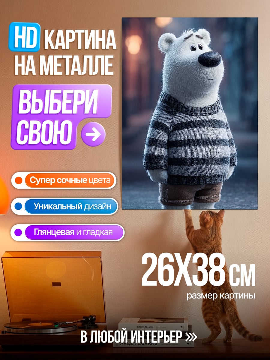 Картина на металле Белый медведь в свитере