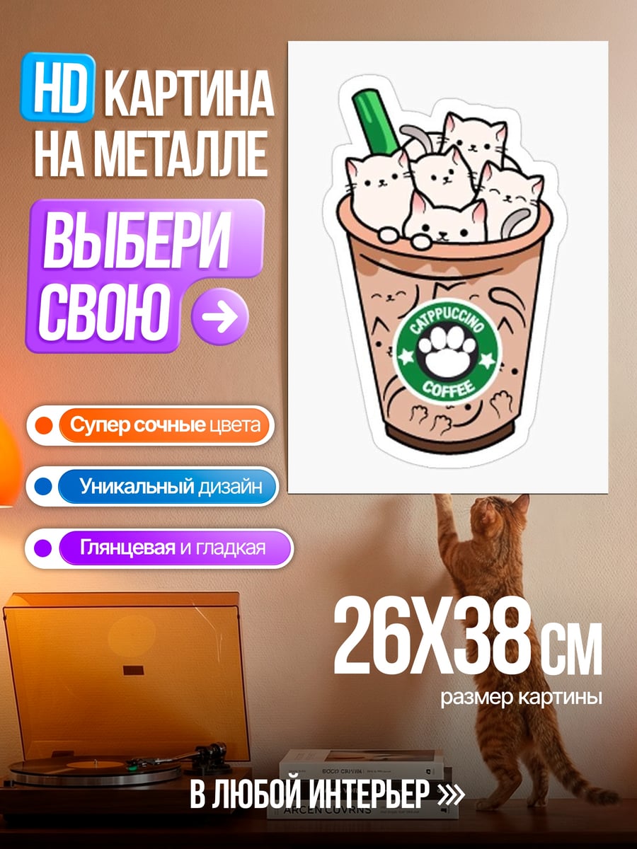 Картина на металле Котики в кофе