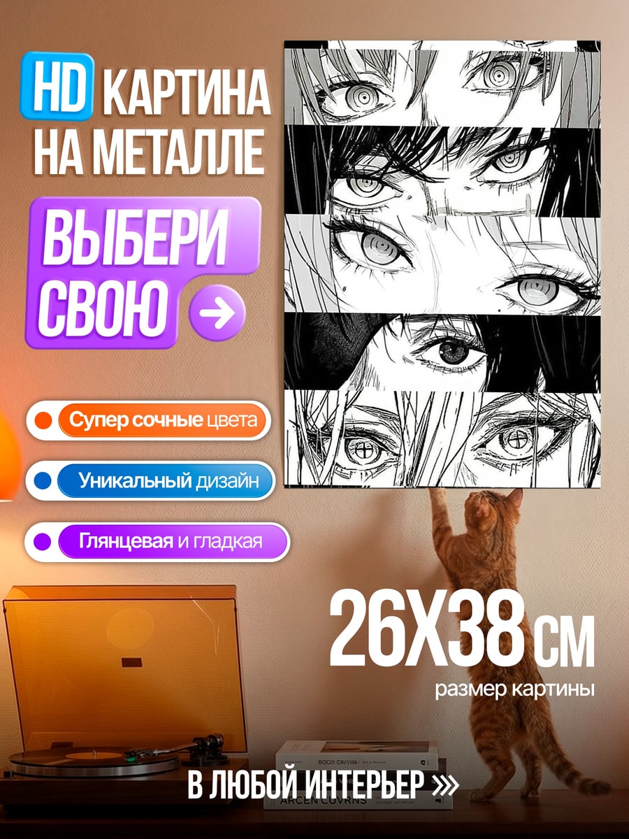 Картина на металле Глаза аниме персонажей