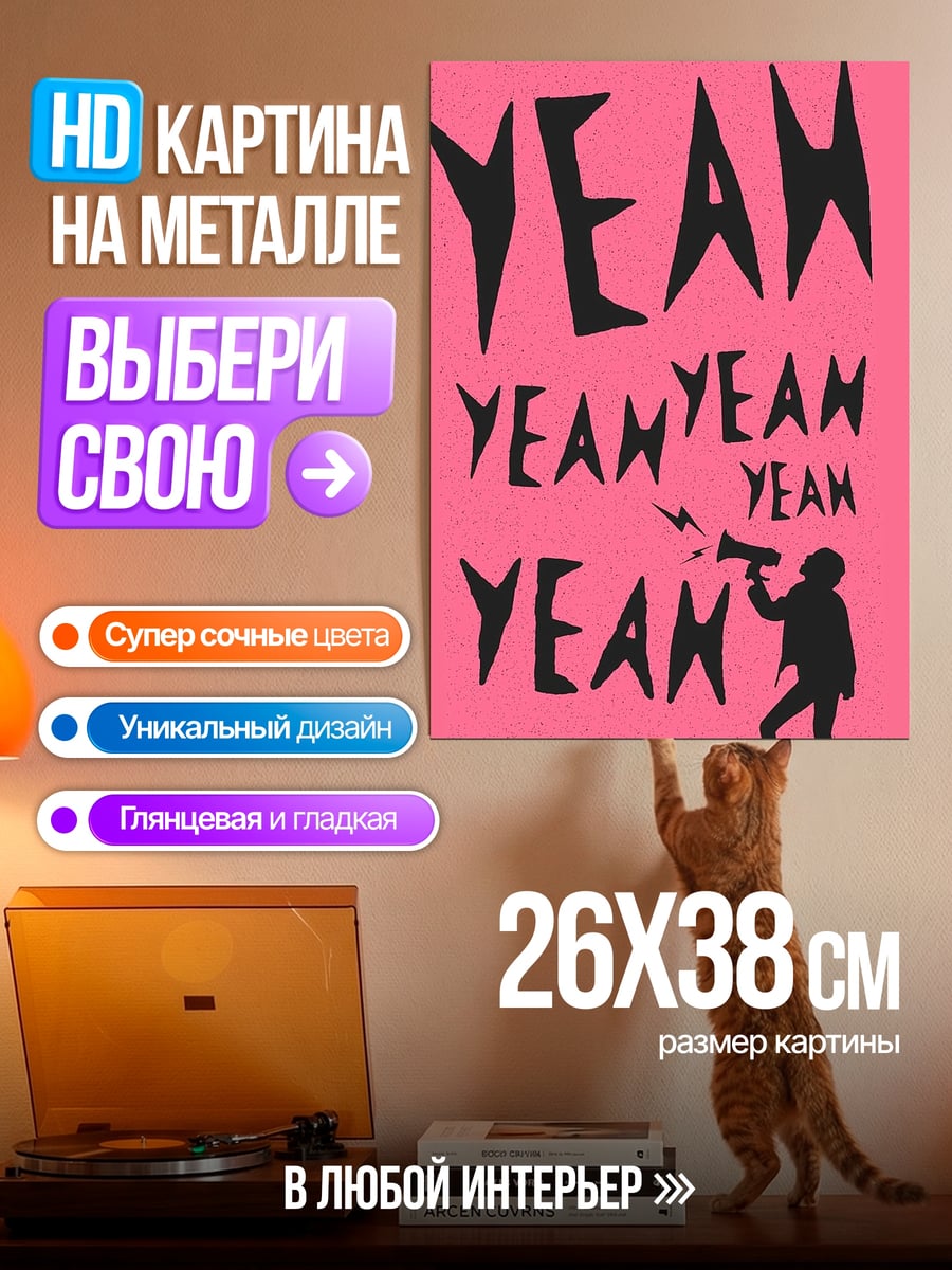 Картина на металле YEAH