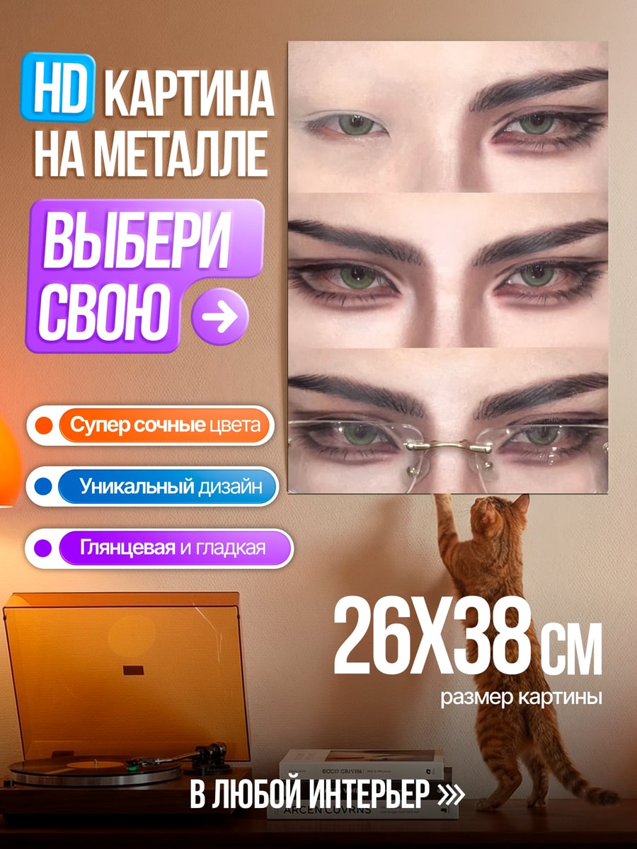 Картина на металле Глаза с очками